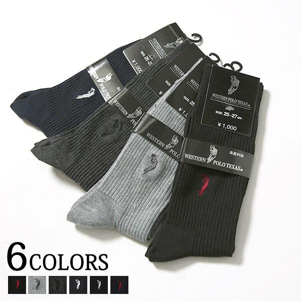 靴下 メンズ ソックス グッズ リブ 無地 カラー ビジネス シンプル ハイソックス ウエスタンポロテキサス 30代 40代 50代 メンズスタイル Menz Style 199 930 Menz Style 通販 Yahoo ショッピング