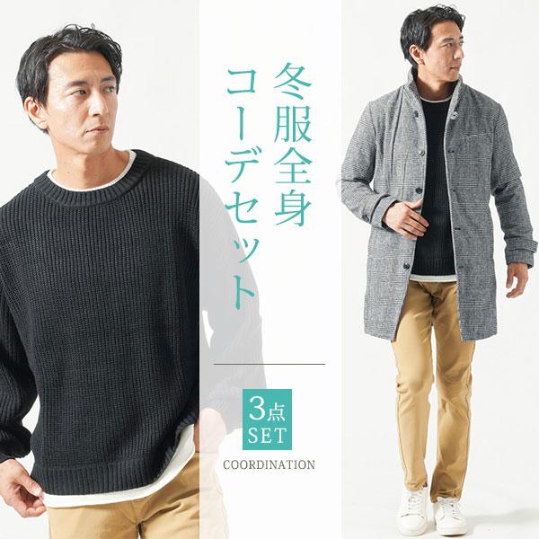 メンズ冬物アウター 30代 40代 マネキン買い ロングコート 上着 ニット