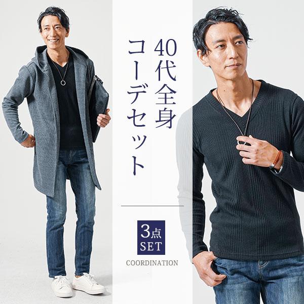 全身コーデ 秋冬コーデ メンズ コーディネート 秋物 秋服 40代