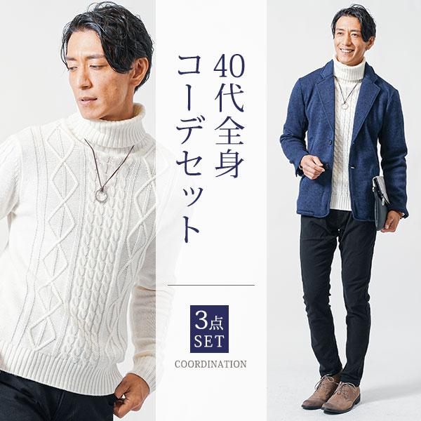 メンズ 全身コーデ コーデセット 40代 50代 冬 秋 服 マネキン