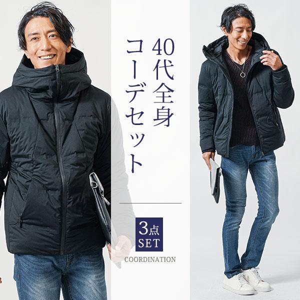 コーデセット メンズ 40代 50代 冬 秋 服 マネキン買い 男性 ダウン