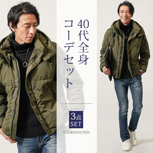コーデセット メンズ 40代 50代 冬 秋 服 マネキン買い 男性 ダウン