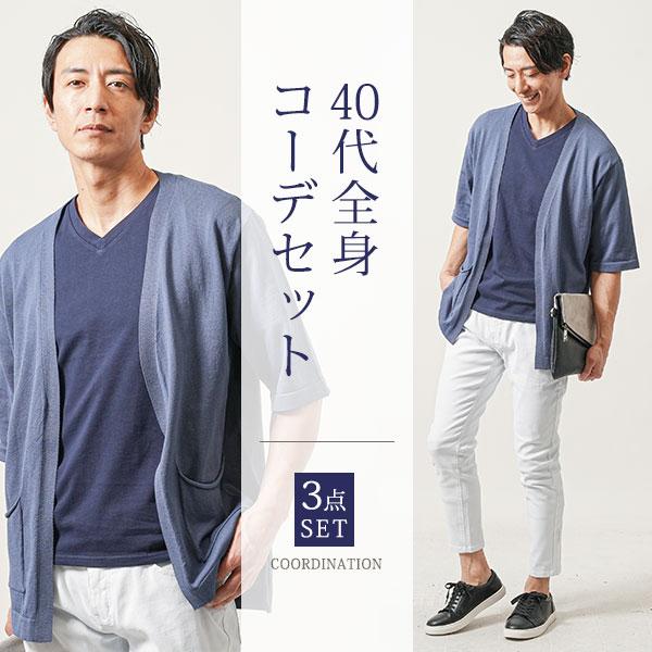 夏コーデ メンズ 40代 夏用 夏物 サマーカーディガン メンズ
