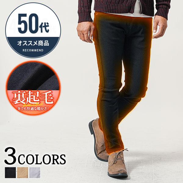 50代男性ファッション メンズ 裏起毛パンツ 暖パン スキニー
