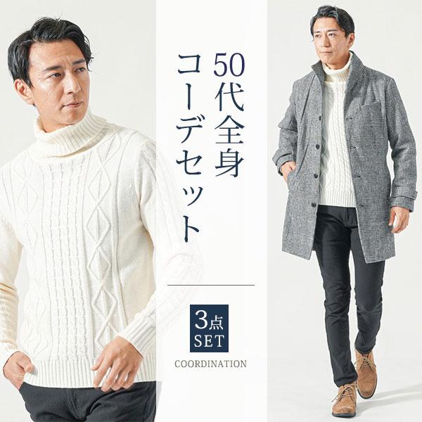 冬服 秋 秋服 50代 マネキン買い セット ロングコート タートルネック