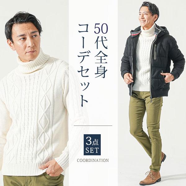 冬服 50代 マネキン買い ジャケット ダウン ニット セーター チノパン 