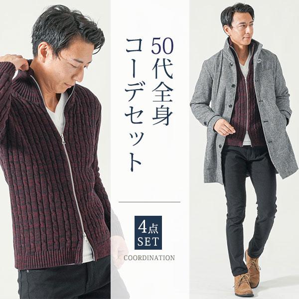 50代 コーディネート メンズ 冬服 マネキン買い コート ニット 