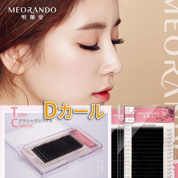メール便 MEORANDOクラシックシングルアイラッシュエクステ 16列 ケース Dカール
