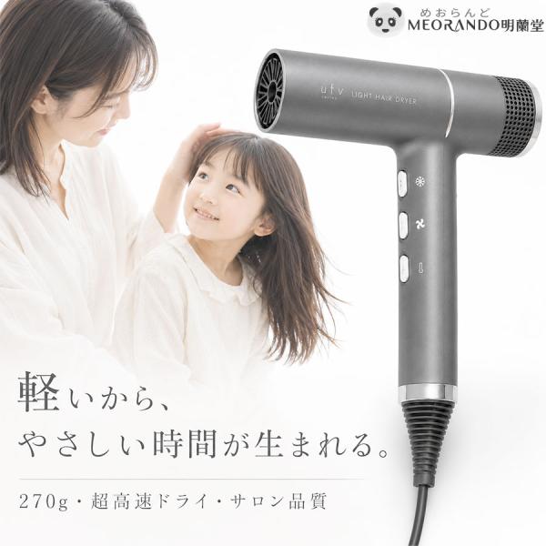 1年保証 ufv ヘア ドライヤー 超軽量 270g 速乾 高速 低温コントロール メモリー クールショット オートクリーン 美容室 サロン 親子 軽い 大風量 毎日 プロ仕様
