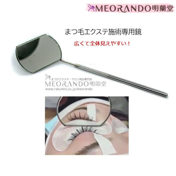 メール便 明蘭堂まつげエクステ施術用四角確認鏡MEORANDO md