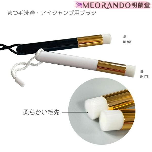 メール便 明蘭堂アイシャンプー用ブラシ（１本入）黒 白 MEORANDO アイシャンプーブラシ