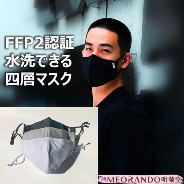メール便 Four-Layer高機能水洗い可能な抗菌マスク（KN95）四層構造 海外特許取得