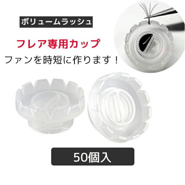 明蘭堂使い捨て業務用エクステフレアカップ（50個セット）MEORANDO お試しセット商品 メール便