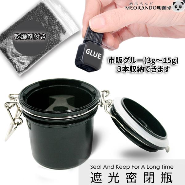 今だけ無料乾燥剤付き！グルー収納 容器 遮光 密封瓶MEORANDO 明蘭堂 送料無料 md
