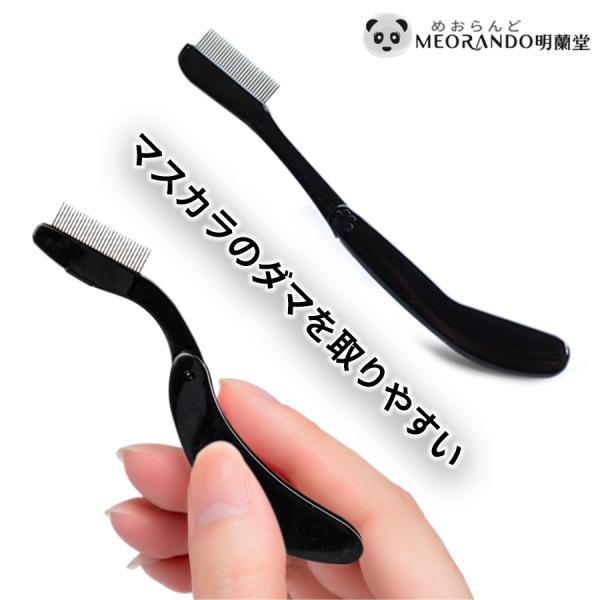 メール便 明蘭堂 折り畳み まつげコーム 携帯式まつ毛コーム まつ毛ブラシ まつ毛 コーム