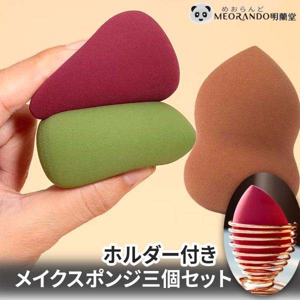 メイクスポンジ3個＋スタンド1個 化粧 スポンジ パフ 立体 ファンデーション ティアドロップ