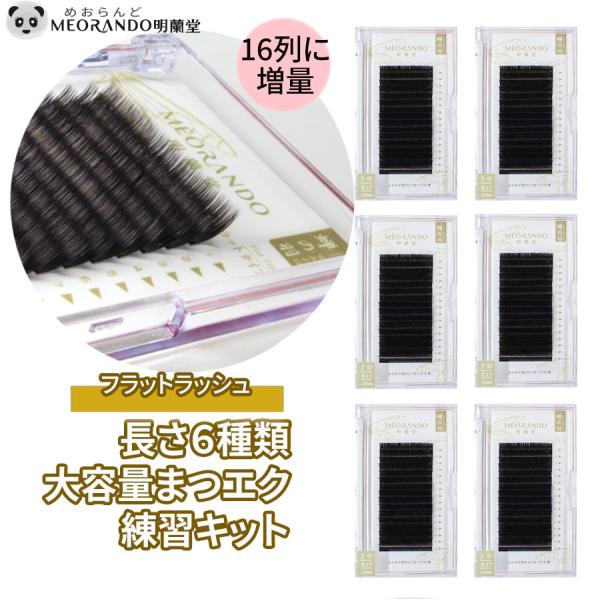 MEORANDOフラットラッシュ大容量まつエクセット Jカール 8mm-13mm 16列6ケースマツエク セット商品
