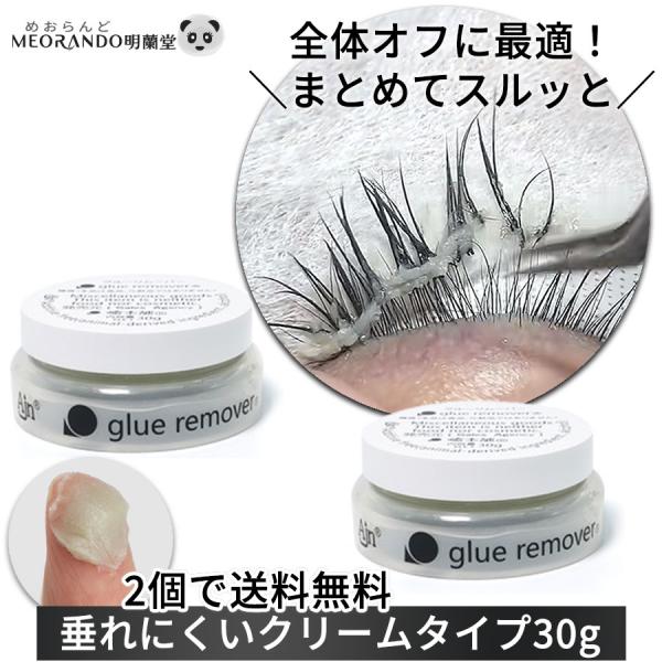 2個でお得！ 癒本舗クリームリムーバー 30g まつげエクステ用 まつ毛グルー除去 安全で