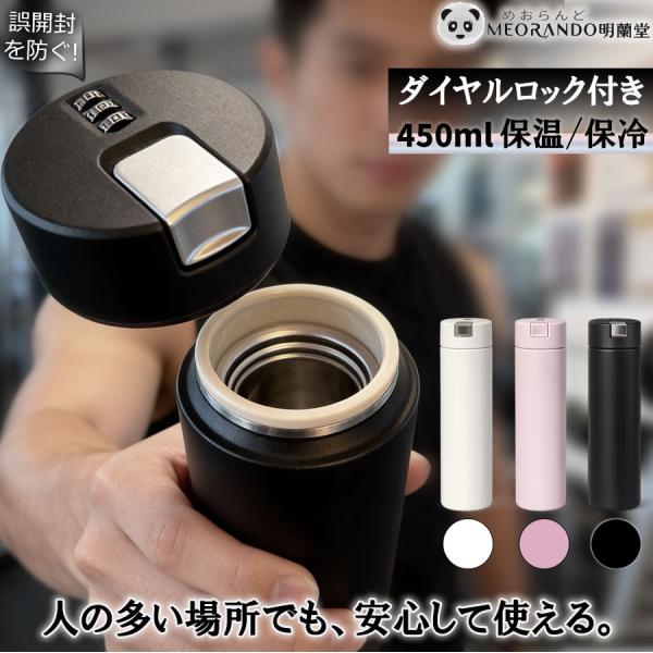 シンプルのダイヤルロック付き 450ml 水筒 軽量 保温 保冷 勝手に開けにくい マグ ボトル 450mlスポーツ飲料 ジム オフィス対応 SUS316ステンレス 指紋いらず