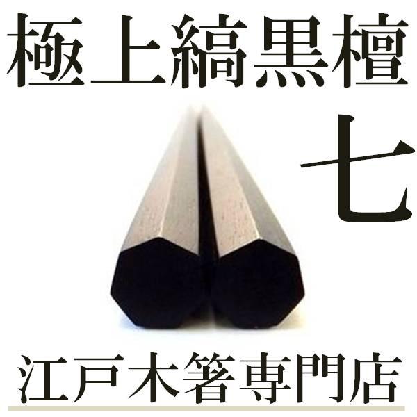 大黒屋 箸 江戸木箸 極上七角 縞黒檀 高級箸 贈り物 プレゼント ブランド 専門店 はし おしゃれ 使いやすい 持ちやすい 職人 黒壇 人気 ギフト 男性 :84006:大黒屋箸江戸木箸専門店 縁 - 通販 - Yahoo!ショッピング 大黒屋 箸 江戸木箸 極上七角 縞黒檀 高級箸 贈り物 プレゼント ブランド 専門店 はし おしゃれ 使いやすい 持ちやすい 職人 黒壇 人気 ギフト 男性 :84006:大黒屋箸江戸木箸専門店 縁 - 通販 - Yahoo!ショッピング