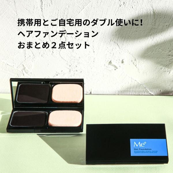 【2個セット 10％OFF】 10秒で白髪カバー 薄毛カバー 無添加 ヘアファンデーション ケース・パフ付 クリームタイプ 頭皮に直塗りOK シェーディング 眉にも