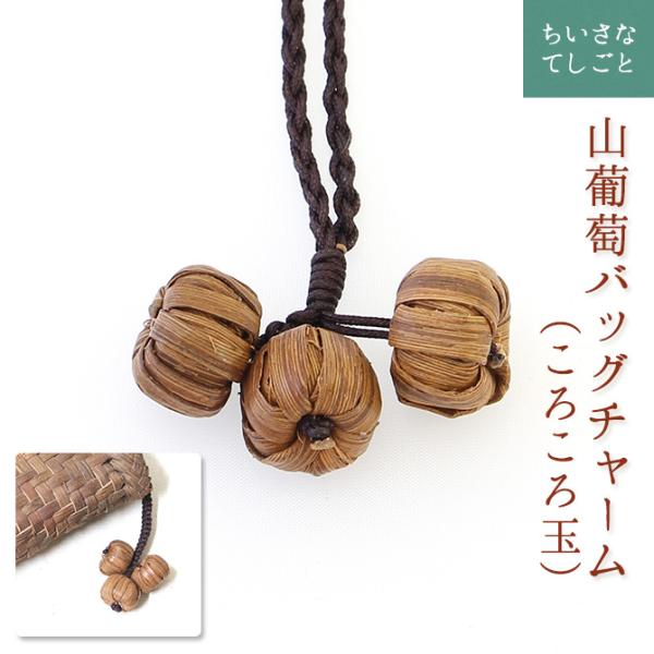 国産 山葡萄 バッグチャーム（ミニぶどう） 国産 山葡萄 バッグチャーム（ミニぶどう）【受注製作】 バッグ