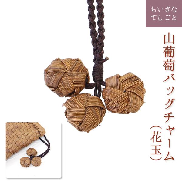 メール便可能】山葡萄 バッグチャーム キーホルダー (花玉) : MERCADO