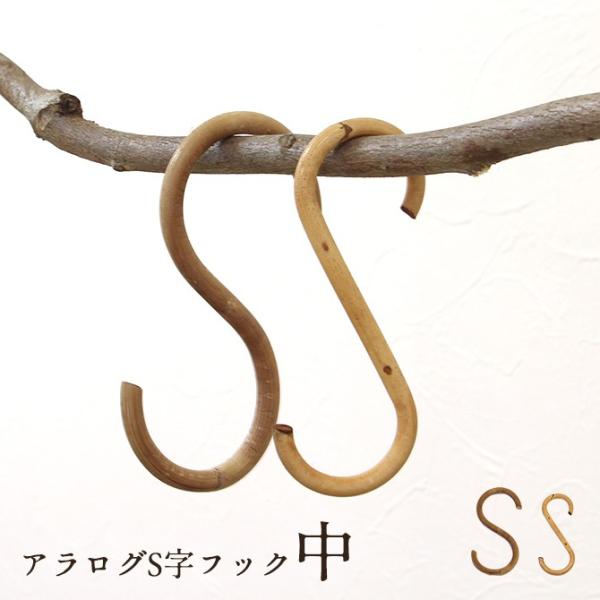 アラログS字フック 中/クレエ アンティーク おしゃれ Sカン 籐 ラタン 木製 フック DIY ナチュラル