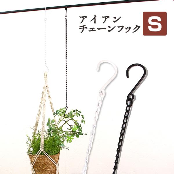 ハンギングフックセット　観葉植物　美品 楽天市場】【S/M/L 3サイズ】観葉植物 吊り下げ 植物 吊り下げ