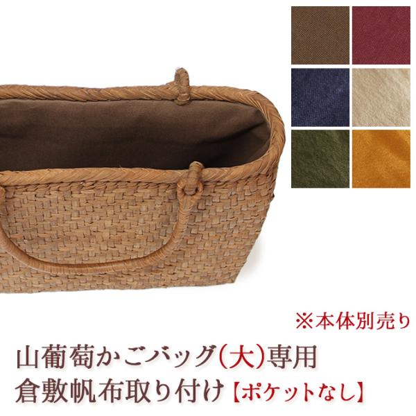 内布取り付けオプション 山葡萄かごバッグ大型専用内布納期1〜2週間
