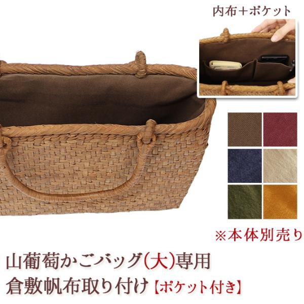倉敷帆布 【内布+ポケット取り付けオプション】 山葡萄 かご