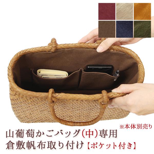 内布+ポケット取り付けオプション】 山葡萄 かごバッグ 中型専用