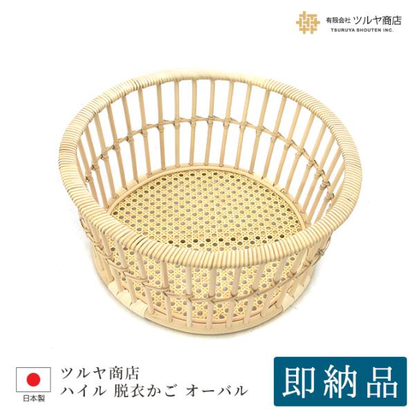 ツルヤ商店 ハイル 籐製 脱衣かご（ラウンド）/hairu Hile ラタン