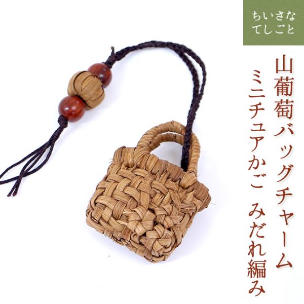 メール便可能】山葡萄 バッグチャーム キーホルダー ミニチュアかご