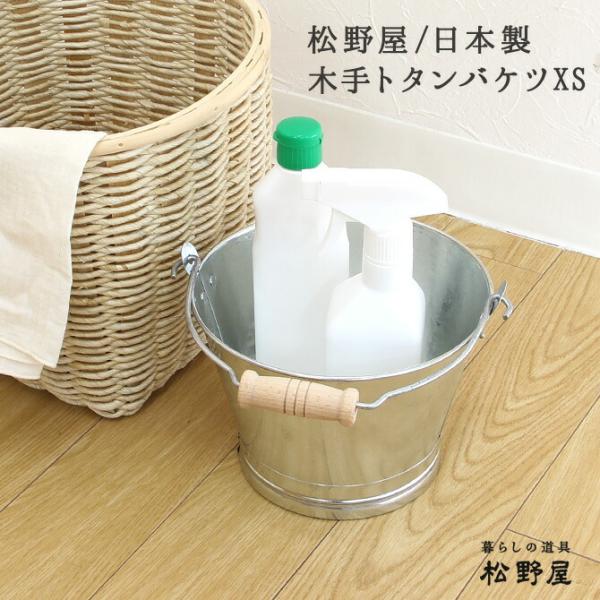 松野屋 日本製 木手トタンバケツ（XS） : MERCADOメルカド かご収納