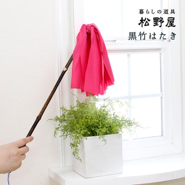 商品番号：mt20-1526黒竹の柄に際立つピンク色の布をあわせてできたはたきです。届きにくい棚上やカーテンレール、天井照明など、埃が溜まりやすく掃除しにくい高所のお掃除にも最適です。バサッとはたいてほこりをたくさん落としてください。【商品...