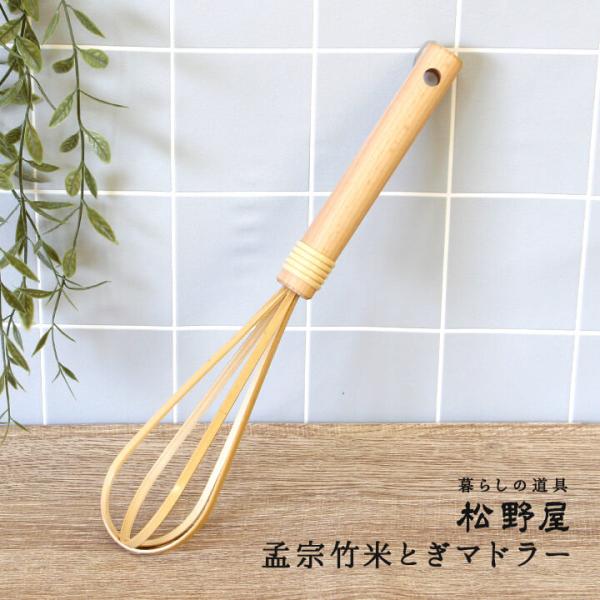 松野屋 孟宗竹米とぎマドラー/竹 竹細工 竹製 無着色 天然素材 天然