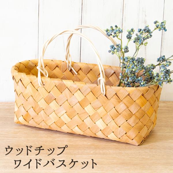 ウッドチップワイドバスケット/横長 メタセコイア 水杉 ウッドチップ ノルディックバスケット フレンチ かご バスケット インテリア スリッパ収納 ハンガー収納