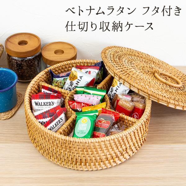 ベトナムラタン製 フタ付き 仕切り収納ケース ラウンド/ 籐 収納ボックス おしゃれ 雑貨 藤 小物入れ 籠 蓋 付き 仕切り 区切り 収納