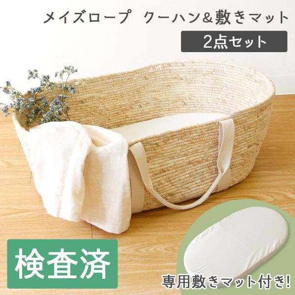 【美品】クーハンスタンドセット ベビー用バスケット 2点セット】メイズロープクーハンバスケット ベビーバスケット