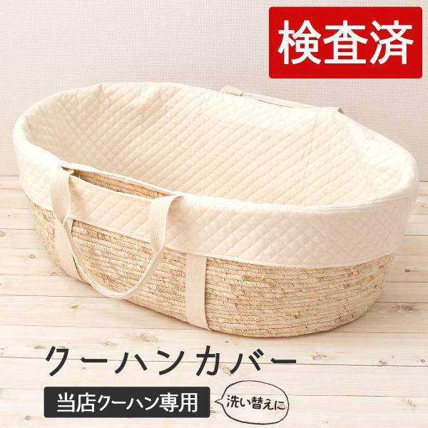 商品番号：xpc-cover【素材】表・裏地：綿100%中綿：ポリエステル100%【生産】日本製・社内縫製「関連ワード」クーハン メイズナチュラル クーハン バスケット ベビーバスケット ベビー クーハン かご クーファン バスケット 赤ち...