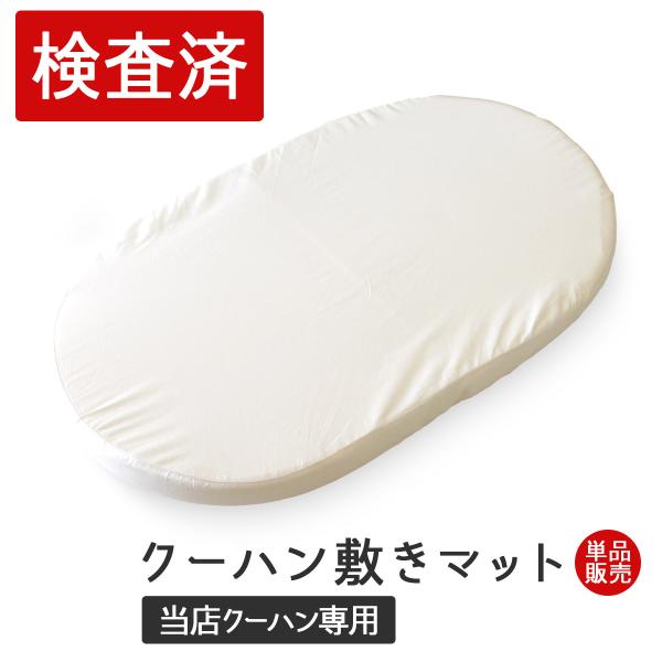 商品番号：xpc-mat【外寸サイズ(約)】W:67cm D:40cm H:4cm【素材】外カバー：綿100%、内カバー：ポリエステル100%、芯材：ポリエステル100%「関連ワード」クーハン メイズナチュラル クーハン バスケット ベビー...