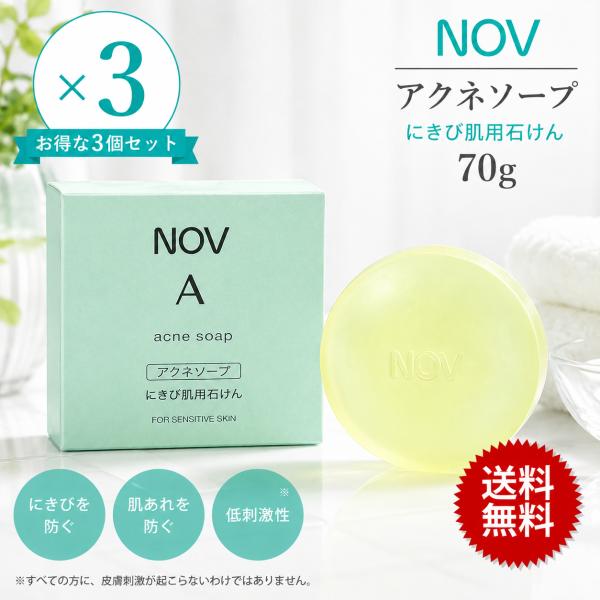 【3個セット】NOV ノブ A アクネソープ 70g 常 盤薬品工業 国内正規品 洗顔フォ ーム 石鹸 医薬部外品