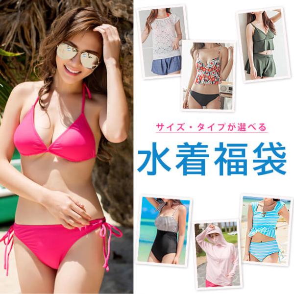 商品説明 サイズ、タイプが選べる水着福袋！色、柄おまかせの水着が１セット入ります。※画像は一例です。色、柄、タイプは選択出来ませんのでご了承ください。 サイズ 選べるサイズ●S●M●L●XL●XXL セット内容 選べるタイプ●ワンピース●2...