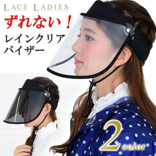 ワイド レインクリアバイザー 男女共用カラー ：ブラックはUVカット有り 透明はUVカット無し 透明タイプ梅雨・雨の日でも視界良好！ 雨による化粧崩れもブロック透明度が高くワイドなつばで視界を確保し、安全性に配慮。つばは角度調整ができる可動...