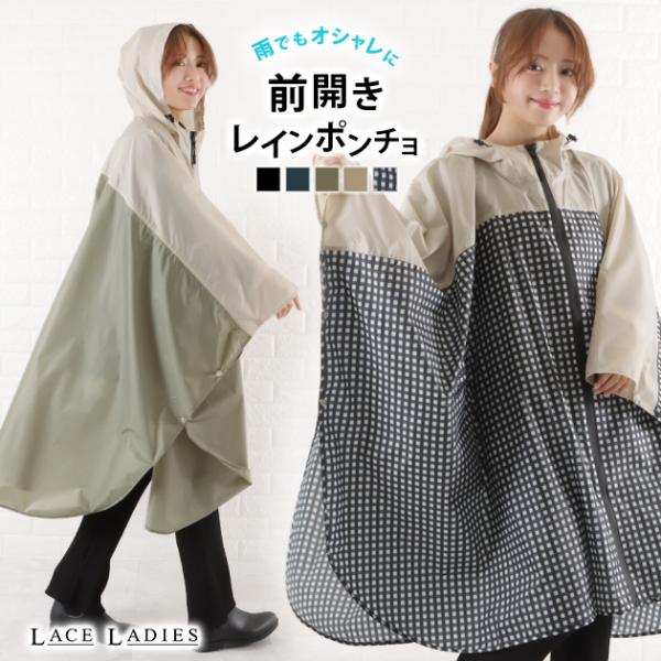 Lace Ladies レインポンチョ おしゃれ 前開き レインコート