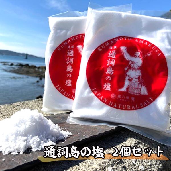 通詞島の塩 2個セット 塩 ソルト 料理 調味料 プレゼント 手作り