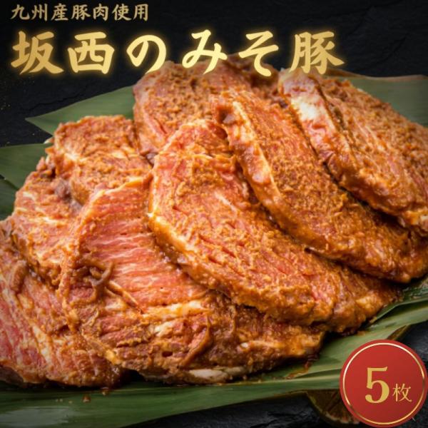 みそ豚 豚肉の味噌漬け 5枚 豚肩ロース 熊本県産 天草 苓北 坂西商店 味噌漬け 味噌だれ 赤味噌 ご飯のお供 手作り 継ぎ足し 精肉店 ギフト