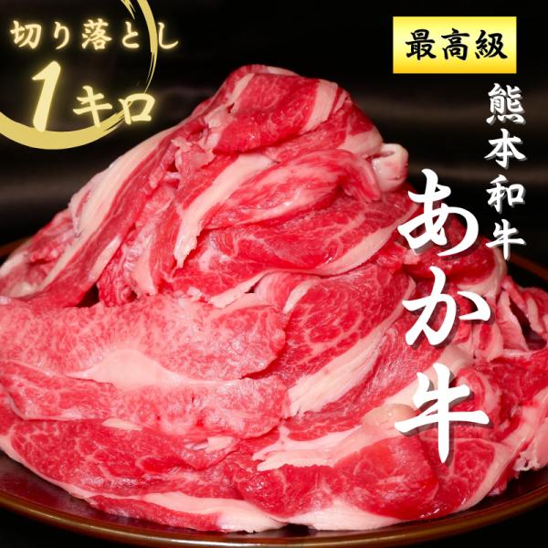 【熊本県産 あか牛切り落とし 1kg】熊本の大自然が育んだ希少な赤身牛「あか牛」を、たっぷり1kgご用意しました。国産和牛ならではの上質な赤身肉を、使いやすい切り落としでお届けします！あか牛は脂肪分が控えめで、赤身の旨味がぎゅっと濃縮。脂っ...