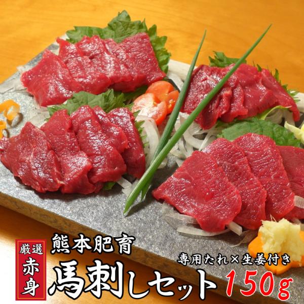 熊本名物馬刺し、赤身は馬刺しの中でも低カロリーで肉質も柔らかく、健康を気にする方、高齢の方でも安心して食べていただける食材です。ヘルシーな上、うま味を十分です。